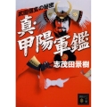 真・甲陽軍鑑 武田信玄の秘密 講談社文庫 し 10-14