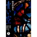 青い空 上 幕末キリシタン類族伝 文春文庫 え 4-12