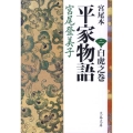 宮尾本平家物語 2 白虎之巻 文春文庫 み 2-10