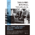 「あなたが嫌う非行少年」に、ワタシがしたこと。 それでも見捨てないと決めた理由