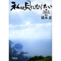 私は貝になりたい 遺書・原作題名加藤哲太郎「狂える戦犯死刑囚」 朝日文庫 は 31-1