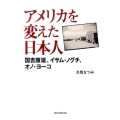 アメリカを変えた日本人 国吉康雄、イサム・ノグチ、オノ・ヨーコ 朝日選書 875
