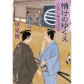 情けのゆくえ 大江戸人情見立て帖 新潮文庫 は 54-10