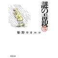 謎の毒親 新潮文庫 ひ 17-5