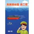 高速潜水艦呂二百