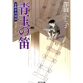 青玉の笛 京都市井図絵 光文社文庫 さ 16-28 光文社時代小説文庫