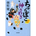 ちゃらぽこ長屋の神さわぎ 光文社文庫 あ 22-14 光文社時代小説文庫