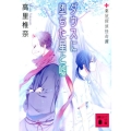 ダウスに堕ちた星と嘘 講談社文庫 た 95-24 薬屋探偵怪奇譚