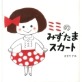 ミミのみずたまスカート