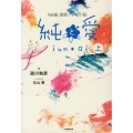 純と愛 上 NHK連続テレビ小説