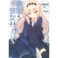 寄生彼女サナ 5 ガガガ文庫 す 4-5