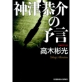 神津恭介の予言 光文社文庫 た 4-43