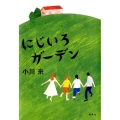 にじいろガーデン