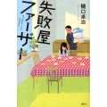 失敗屋ファーザー
