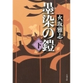 墨染の鎧 下 文春文庫 ひ 15-10