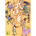武神の賽 千里伝 講談社文庫 に 34-3