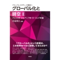 グローバル化と時空(II) アメリカ州・オセアニア州・ヨーロッパ州編