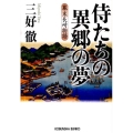 侍たちの異郷の夢 幕末長崎物語 光文社文庫 み 2-20 光文社時代小説文庫