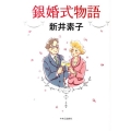 銀婚式物語