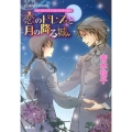 恋のドレスと月の降る城 コバルト文庫 あ 16-31 ヴィクトリアン・ローズ・テーラー