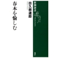 春本を愉しむ 新潮選書