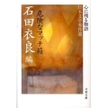 危険なマッチ箱 心に残る物語-日本文学秀作選 文春文庫 い 47-12