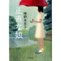 正直な娘 小学館文庫 た 19-1