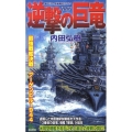 逆撃の巨竜 最強戦艦決戦ブーゲンビル1944 ジョイ・ノベルス SIMULATION