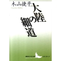 大陸の細道 講談社文芸文庫 きC 11 スタンダ-ド