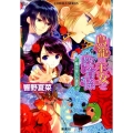 鳥籠の王女と教育係魔法使いの選択 コバルト文庫 ひ 5-87