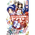 それゆけ!宇宙戦艦ヤマモト・ヨーコ 5 完全版 朝日ノベルズ