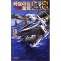 時空改変空母〈越後〉 大和の帰還 歴史群像新書 334