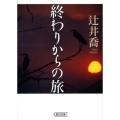 終わりからの旅 朝日文庫 つ 13-1
