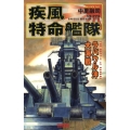 疾風特命艦隊ラバウル沖大海戦 歴史群像新書 256-2