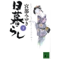 日暮らし 下 講談社文庫 み 42-8
