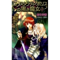 黄金の魔女が棲む森コンスタンティノポリスの黒き魔女 上 TOKUMA NOVELS Edge