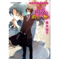 恋のドレスと追憶の糸 コバルト文庫 あ 16-27 ヴィクトリアン・ローズ・テーラー