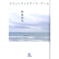 スコットランドヤード・ゲーム 小学館文庫 の 2-1