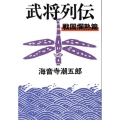 武将列伝 戦国爛熟篇 新装版 文春文庫 か 2-55