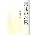 京味のお椀