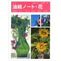 油絵ノート・花