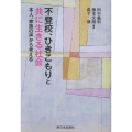 不登校、ひきこもりと共に生きる社会 本人、家族の声から考える