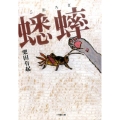蟋蟀 小学館文庫 く 13-1