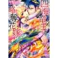 四海竜王と略奪花嫁 講談社X文庫 ほC- 2 ホワイトハート
