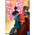 桜花忍法帖バジリスク新章 下 講談社タイガ ヤA 2