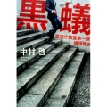 黒蟻 警視庁捜査第一課・蟻塚博史 中公文庫 な 70-1