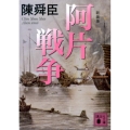 阿片戦争 2 新装版 講談社文庫 ち 1-68