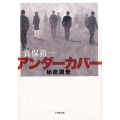 アンダーカバー秘密調査 小学館文庫 し 18-1