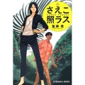 さえこ照ラス 光文社文庫 と 24-1