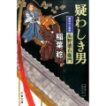 疑わしき男 文春文庫 い 91-4 幕府役人事情 浜野徳右衛門